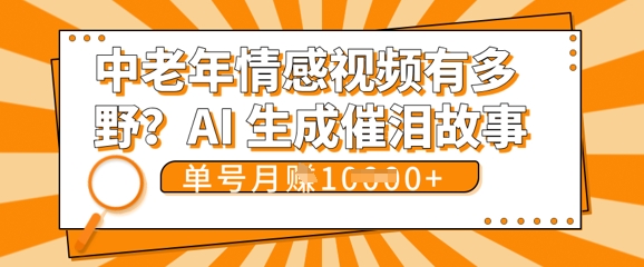 女儿远嫁黄昏恋戳中泪点!AI生成，0成本日更，单月靠社群变现 1w+(变现攻略拿走)-千优网创