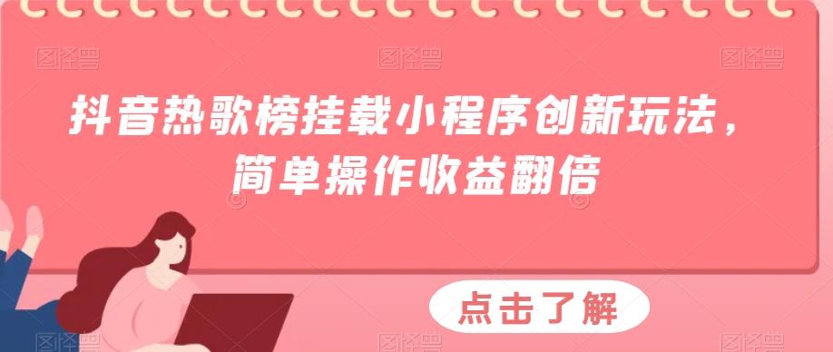 抖音热歌榜挂载小程序创新玩法,简单操作收益翻倍-千优网创