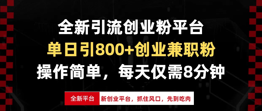 全新引流创业粉平台，单日引800+创业兼职粉，抓住风口先到吃肉，每天仅...-千优网创