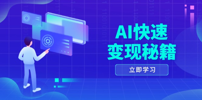 AI快速变现秘籍：掌握四重策略，六步提取核心，开启书变课之旅-千优网创