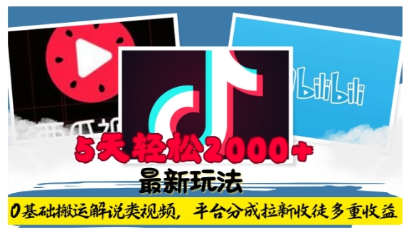 利用工具0基础搬运解说类视频，平台分成拉新双重收益，5天轻松2k【揭秘】-千优网创