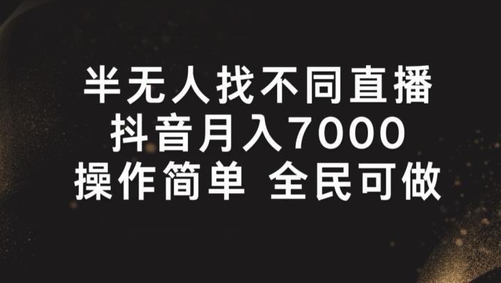 半无人找不同直播,月入7000+,操作简单 全民可做【揭秘】-千优网创