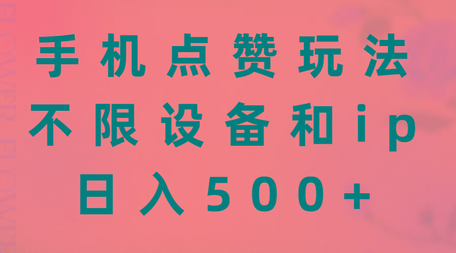 手机点赞玩法,不限设备和ip,日入500+-千优网创