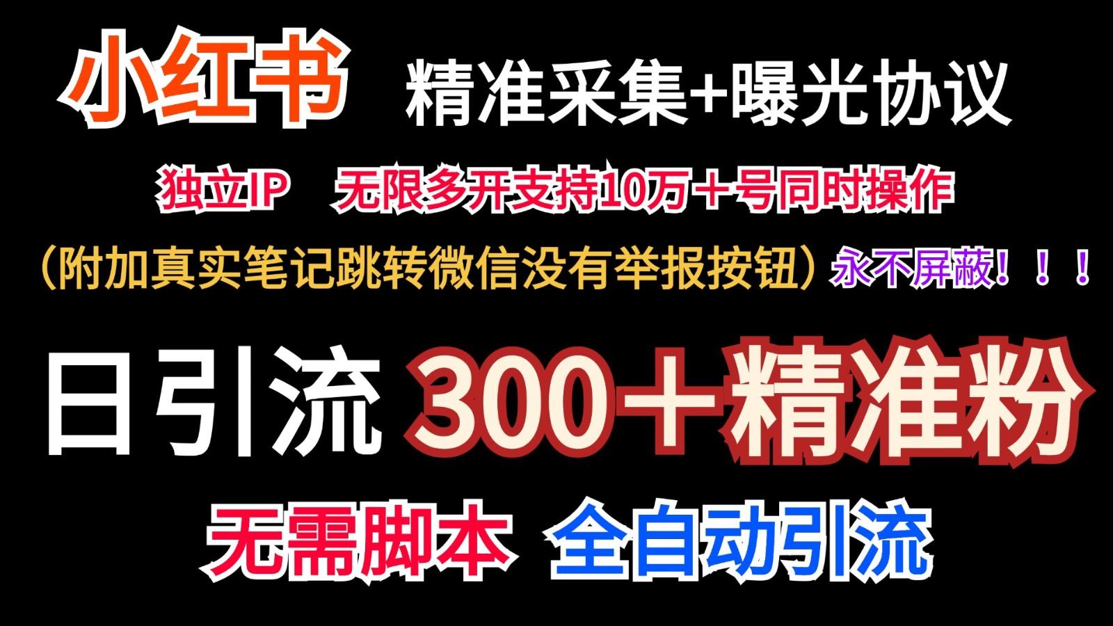 小红薯精准采集＋无限曝光＋真实笔记跳转微信，永不屏蔽(日引300＋精准粉)-千优网创