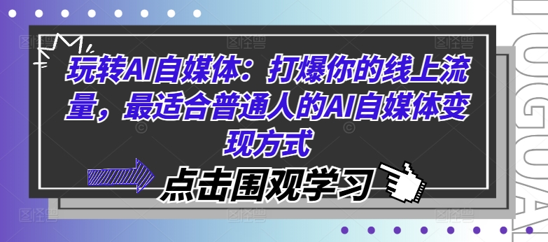 玩转AI自媒体：打爆你的线上流量，最适合普通人的AI自媒体变现方式-千优网创