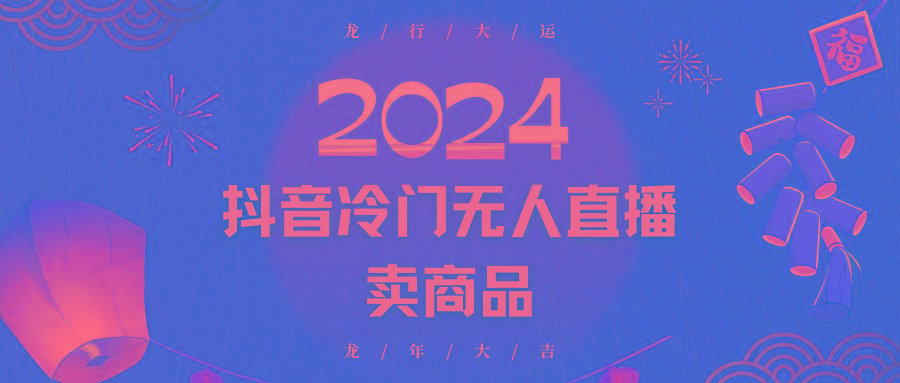 2024抖音冷门电商无人直播，流量大，转换高，日入2000+小白轻松上手-千优网创