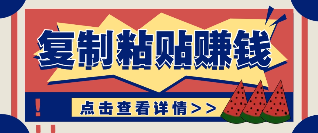 复制粘贴赚钱项目,零门槛零成本评论区留言评论即可轻松日赚取100+-千优网创
