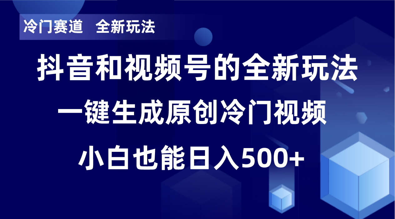 冷门赛道，全新玩法，轻松每日收益500+，单日破万播放，小白也能无脑操作-千优网创