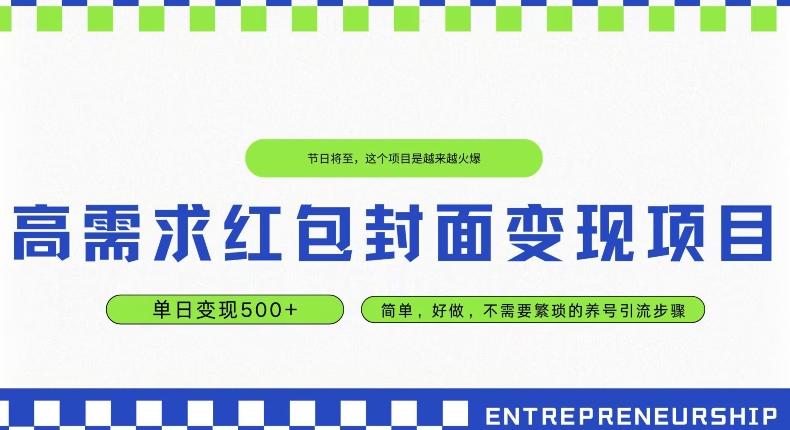 高需求红包封面变现项目，单日变现500+ ，简单好做-千优网创