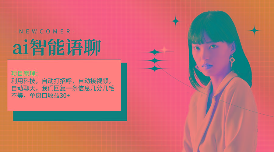 ai智能语聊，单窗口30+单机500+，无脑干！！！-千优网创