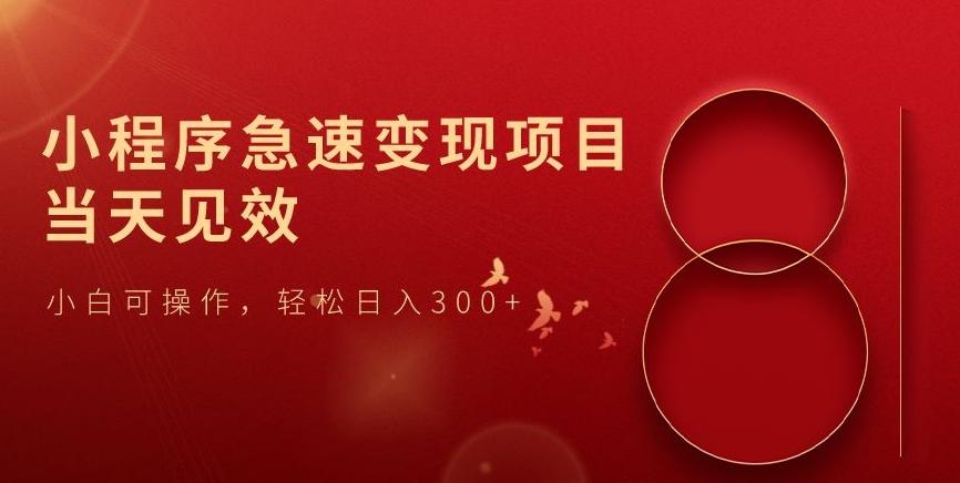 小程序急速变现项目,当天见效,小白可操作,轻松日入300+-千优网创