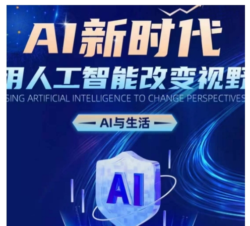 AI新时代:用人工智能改变视野,AI与生活-千优网创