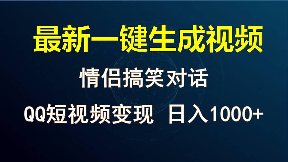 情侣聊天对话，软件自动生成，QQ短视频多平台变现，日入1000+-千优网创