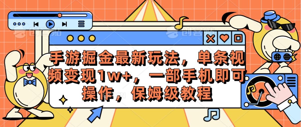 手游掘金最新玩法，单条视频变现1w+，一部手机即可操作，保姆级教程-千优网创