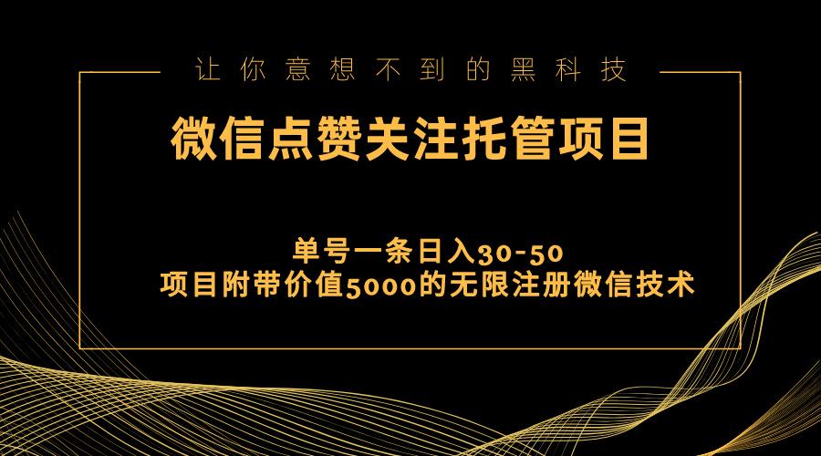 视频号托管点赞关注，单微信30-50元，附带价值5000无限注册微信技术-千优网创