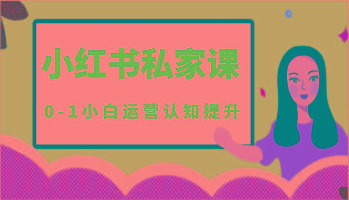 小红薯(小红书)私家课-0-1小白运营认知提升-千优网创