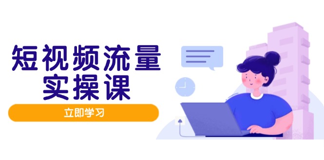 短视频流量实战班，人设打造内容优化，矩阵投放管控有序，助力流量变现路-千优网创