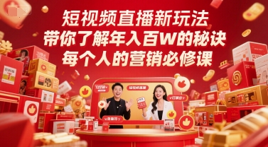 短视频直播新玩法，带你了解年入百W的秘诀，每个人的营销必修课-千优网创