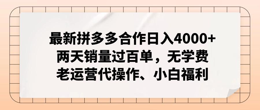 最新拼多多合作日入4000+两天销量过百单，无学费、老运营代操作、小白福利-千优网创