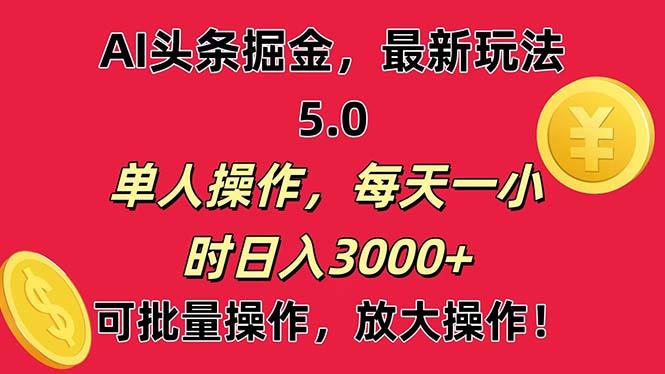 AI撸头条,当天起号第二天就能看见收益,小白也能直接操作,日入3000+-千优网创