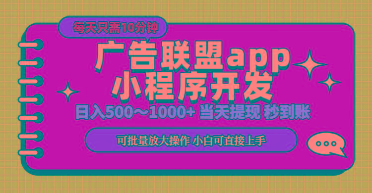 小程序开发 广告赚钱 日入500~1000+ 小白轻松上手！-千优网创