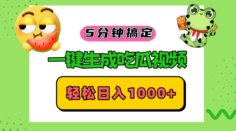 五分钟搞定,一键生成吃瓜视频,轻松日入1000+-千优网创