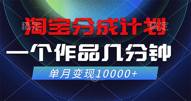 淘宝分成计划，一个作品几分钟， 单月变现10000+-千优网创