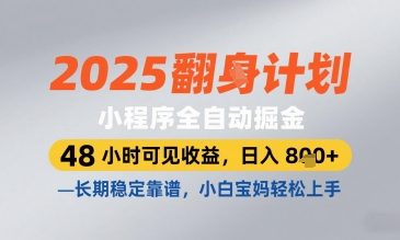 2025小程序全自动掘金，48 小时可见收益，日入8张，长期稳定靠谱，小白宝妈轻松上手【揭秘】-千优网创
