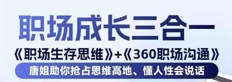 职场生存思维+360职场沟通，助你抢占思维高地，懂人性会说话-千优网创