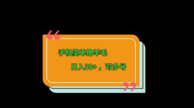 手机简单撸羊毛、日入50+，可多号-千优网创