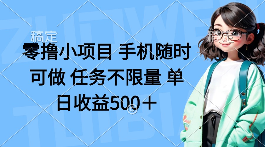 （14293期）零撸小项目 手机随时可做 任务不限量 单日收益500＋-千优网创