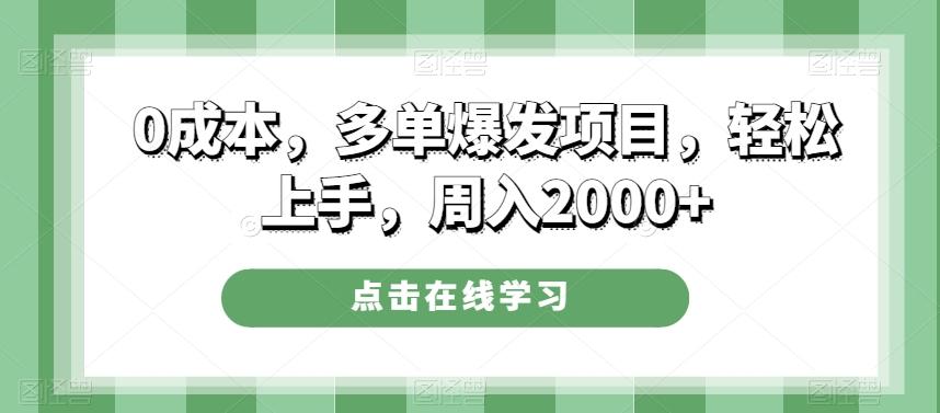 0成本，多单爆发项目，轻松上手，周入2000+-千优网创