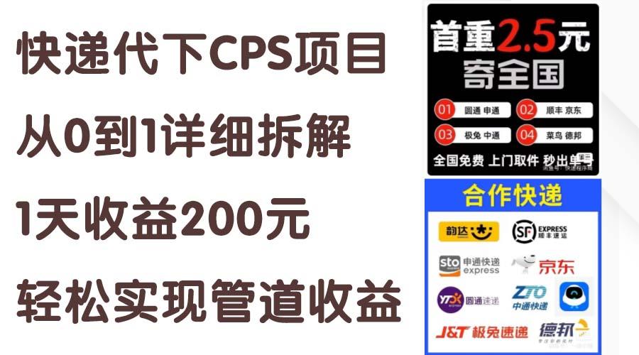 快递代下CPS项目从0到1详细拆解，1天收益200元，轻松实现管道收益-千优网创