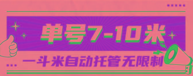 一斗米视频号托管，单号单天7-10米，号多无线挂-千优网创