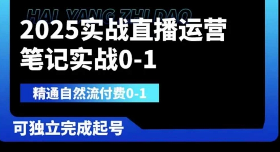 2025实战直播运营0-1，精通自然流付费0-1，可独立完成起号-千优网创