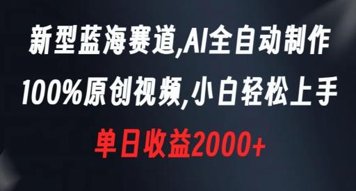 新型蓝海赛道，AI全自动制作，100%原创视频，小白轻松上手，单日收益2000+【揭秘】-千优网创