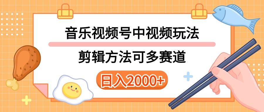 多种玩法音乐中视频和视频号玩法，讲解技术可多赛道。详细教程+附带素...-千优网创