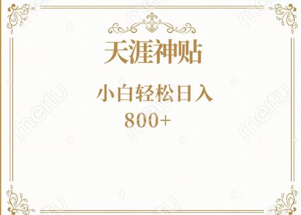 神级项目！天涯神贴再现江湖！小白轻松入手，三个月变现10w+-千优网创
