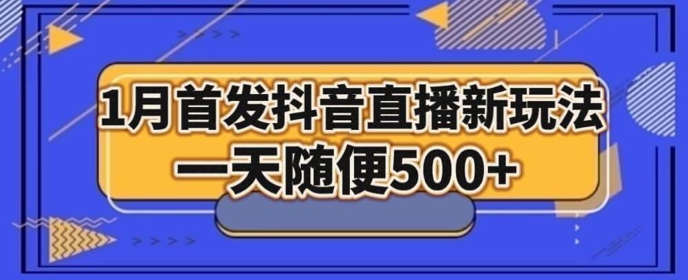 1月手法，抖音直播最新玩法，一天随便500+-千优网创