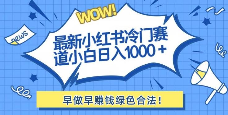最新小红书冷门赛道日入1000+一部手机小白轻松-千优网创