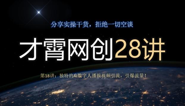 才霄网创28讲第18讲：独特的AI数字人播报视频引流，引爆流量！-千优网创