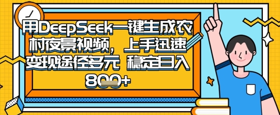 2025怀旧热门赛道，用DeepSeek制作夜晚农村视频，一部手机，操作简单，变现多元，稳定日入数张-千优网创