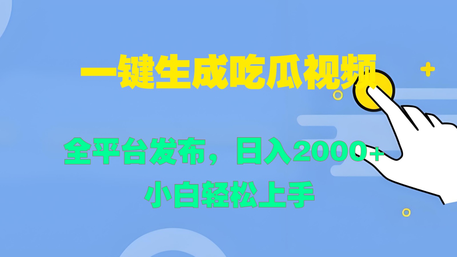 一键生成吃瓜视频，全平台发布，日入2000+ 小白轻松上手-千优网创