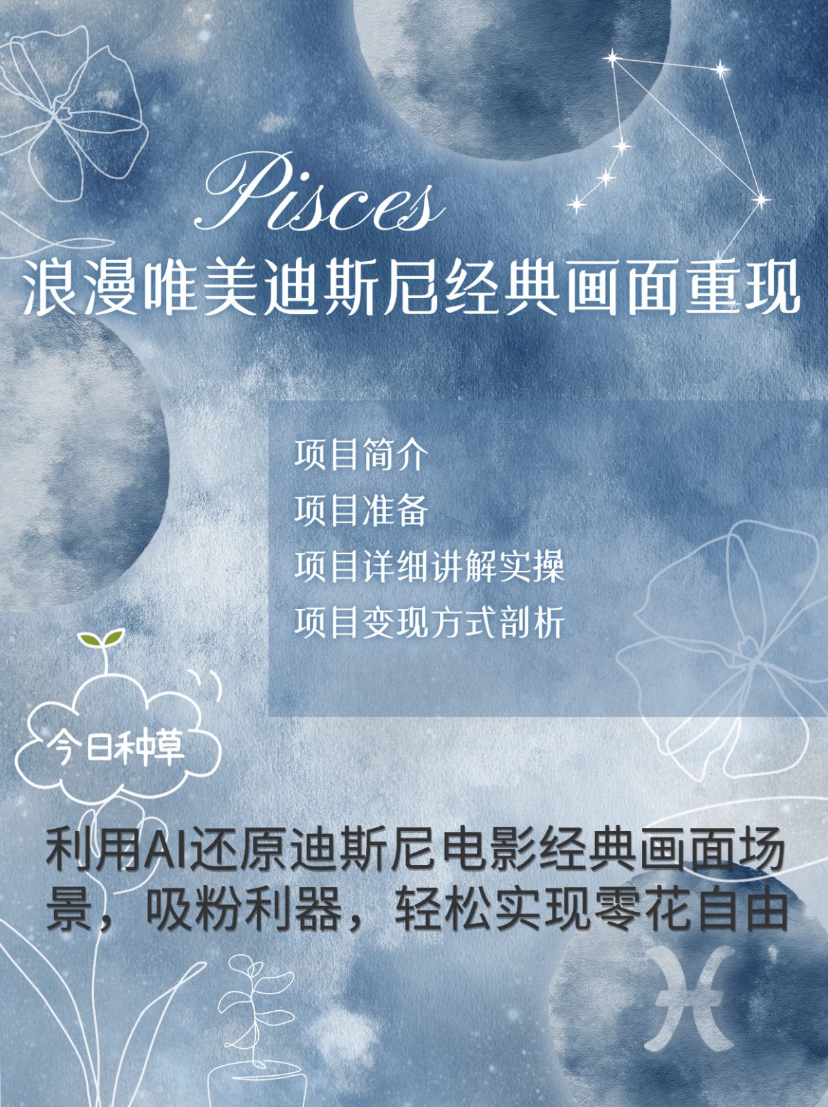 烂漫唯美画面重现，手把手教你如何利用AI还原迪斯尼电影经典画面，轻松实现零花自由-千优网创