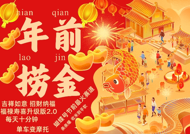 蝴蝶号年前最火赛道，吉祥如意招财纳褔福禄寿喜升级版2.0，条条爆，每天十分钟，收米到手软-千优网创