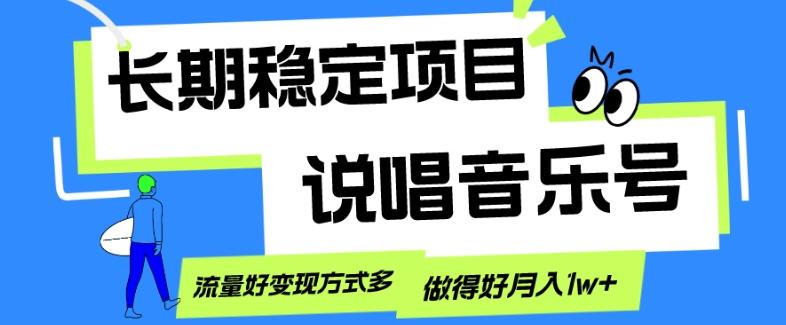 长期稳定项目,说唱音乐号,流量好变现方式多,做得好月入1w+-千优网创