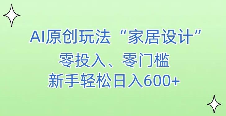 AI家居设计,简单好上手,新手小白什么也不会的,都可以轻松日入500+【揭秘】-千优网创