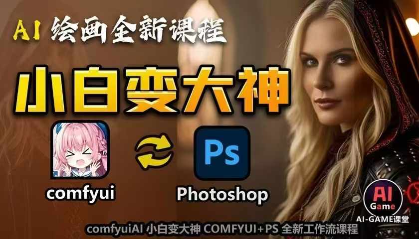 AI绘画全新课程，AI小白变大神COMFYUI+PS全新工作流课程，学会能创作无限可能-千优网创