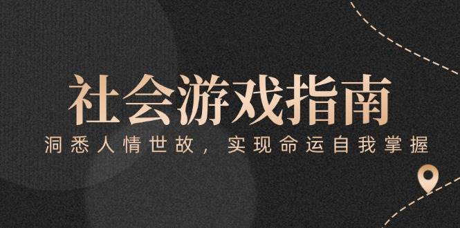 付费文章《社会游戏指南:洞悉人情世故,实现命运自我掌握》-千优网创