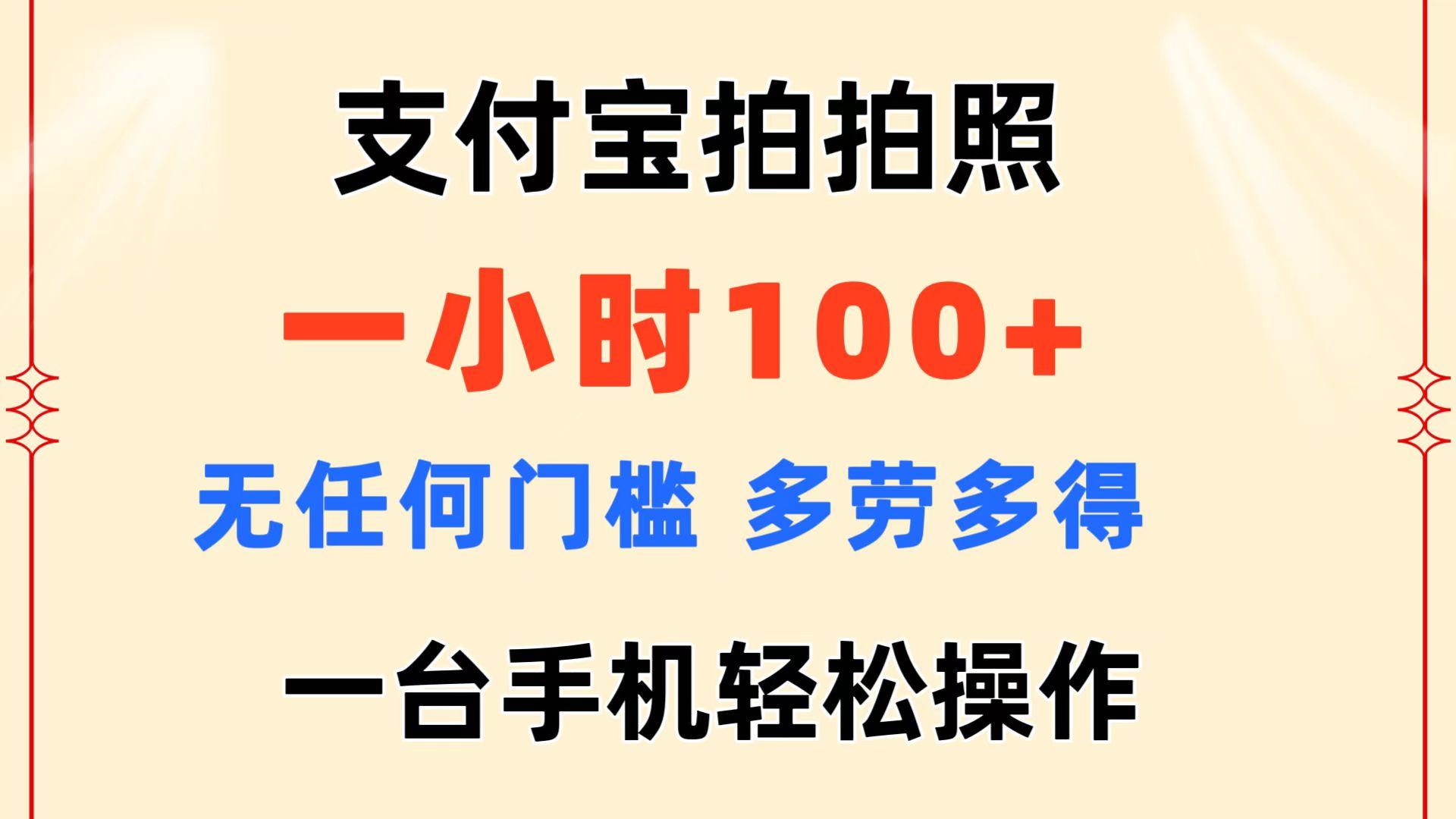 支付宝拍拍照 一小时100+ 无任何门槛  多劳多得 一台手机轻松操作-千优网创